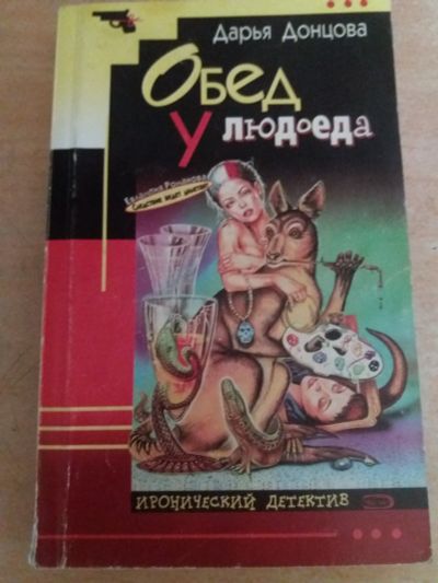 Лот: 17781952. Фото: 1. Книга-детектив Д.Донцова Обед... Художественная