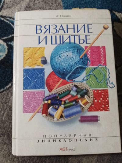 Лот: 25811006. Фото: 1. Антонина Одинец Вязание и шитье... Рукоделие, ремесла