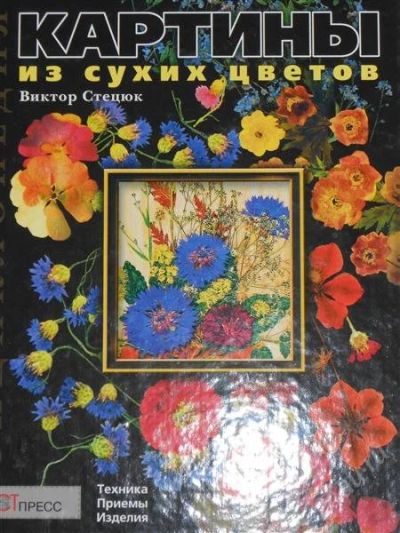 Лот: 2796368. Фото: 1. Виктор Стецюк. Картины из сухих... Рукоделие, ремесла