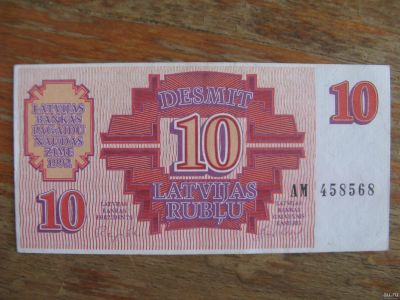 Лот: 15277062. Фото: 1. Латвия 10 рублей 1992 года. Идеал... Россия, СССР, страны СНГ