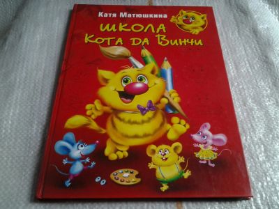 Лот: 5613411. Фото: 1. Школа Кота да Винчи, Автор: Екатерина... Художественная