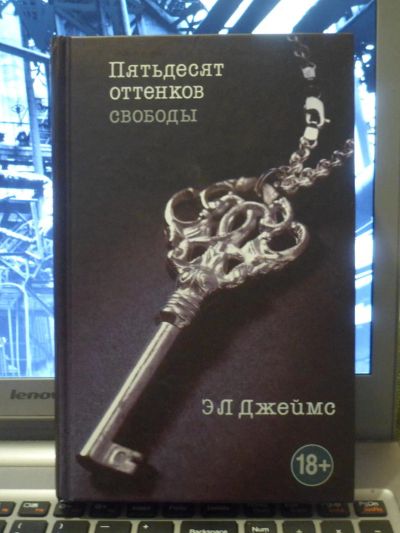Лот: 5458145. Фото: 1. Пятьдесят оттенков свободы. Художественная