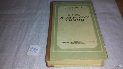 Лот: 9741674. Фото: 1. Курс органической химии, Е. Хотинский... Химические науки