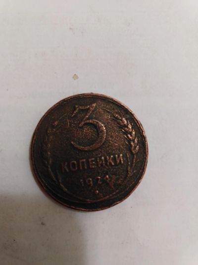 Лот: 16012555. Фото: 1. 3 коп 1924 гурт гладкий. Россия и СССР 1917-1991 года