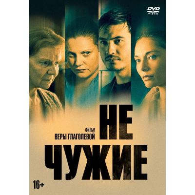 Лот: 24901908. Фото: 1. DVD-видеодиск ND Play Не чужие. CD, DVD, BluRay
