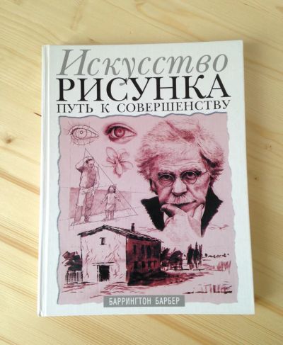 Лот: 10939409. Фото: 1. Баррингтон Барбер - Искусство... Изобразительное искусство