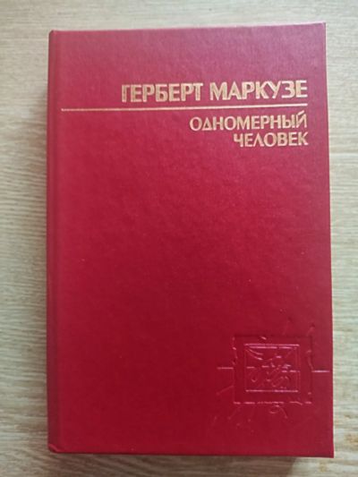 Лот: 25634223. Фото: 1. Герберт Маркузе - Одномерный человек... Философия