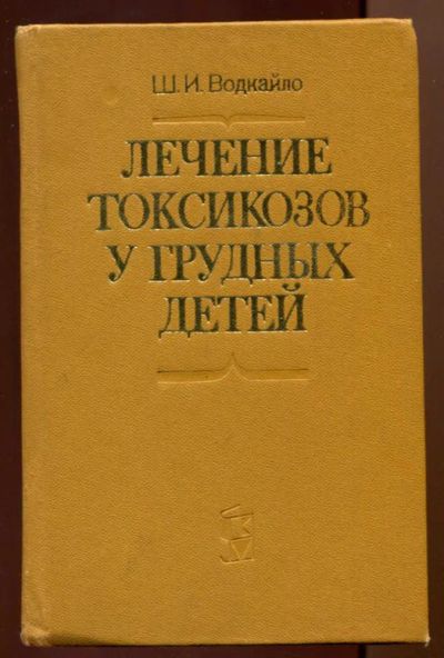 Лот: 23438397. Фото: 1. Лечение токсикозов у грудных детей... Традиционная медицина