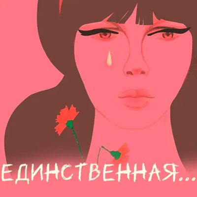 Лот: 24290624. Фото: 1. Единственная…. Видеозаписи, фильмы