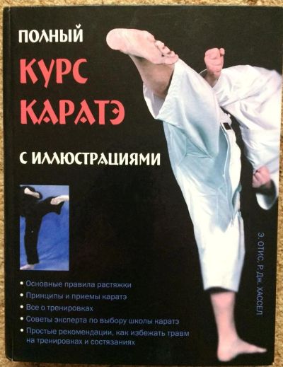 Лот: 10091341. Фото: 1. Полный курс Карате. Спорт, самооборона, оружие