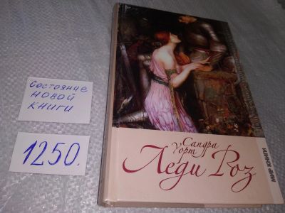 Лот: 18863835. Фото: 1. ок (17..09) Уорт Сандра. Леди... Художественная