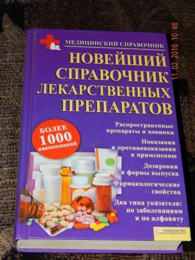 Лот: 6907786. Фото: 1. Новейший справочник лекарственных... Традиционная медицина