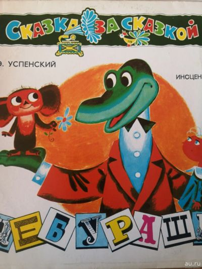 Лот: 18229215. Фото: 1. Виниловая пластинка Сказка за... Аудиозаписи
