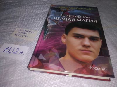 Лот: 19687725. Фото: 1. Тирнан К. Черная магия. Серия... Художественная