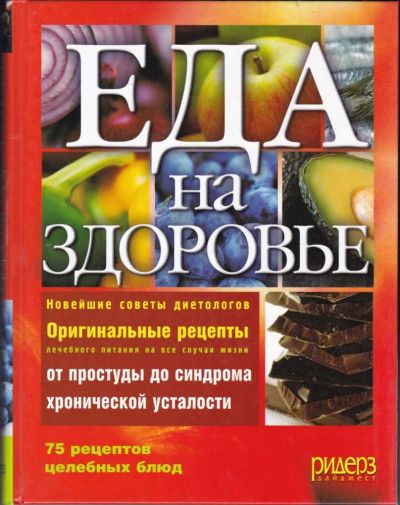 Лот: 23440648. Фото: 1. Еда на здоровье. Домоводство
