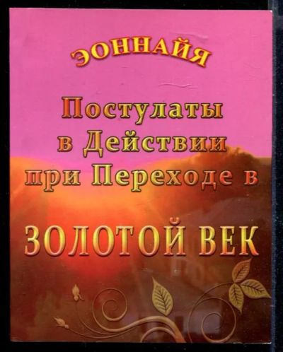 Лот: 23429748. Фото: 1. Постулаты в Действии при переходе... Религия, оккультизм, эзотерика