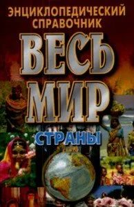 Лот: 11169035. Фото: 1. Энциклопедический справочник... Справочники