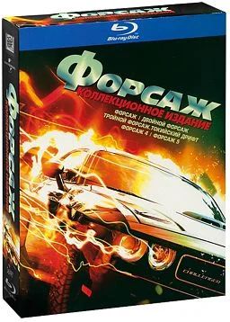 Лот: 6139487. Фото: 1. Форсаж. Пенталогия (5 Blu-ray... Видеозаписи, фильмы