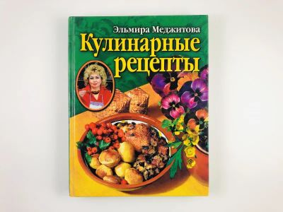 Лот: 23294722. Фото: 1. Кулинарные рецепты. Меджитова... Кулинария