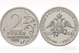 Лот: 1893572. Фото: 1. 2 рубля 2012 "200 лет победы в... Европа