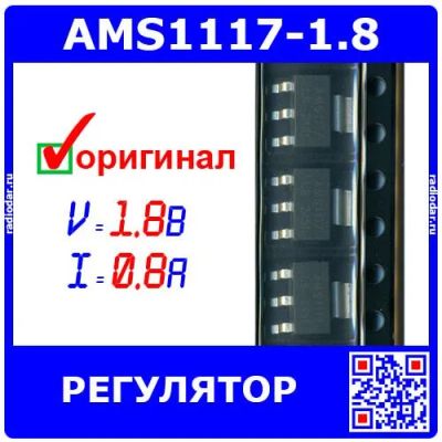 Лот: 25704755. Фото: 1. AMS1117-1.8 - линейный регулятор... Микросхемы