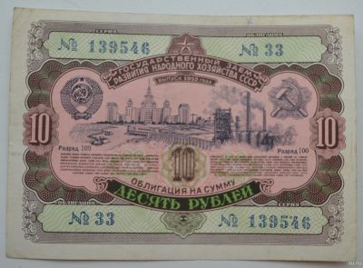 Лот: 18553262. Фото: 1. Облигация 10 рублей 1952 года... Документы, ценные бумаги, письма