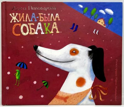Лот: 23549076. Фото: 1. 📕 Ирина Пивоварова. Жила-была... Художественная для детей