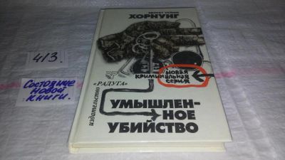 Лот: 11393695. Фото: 1. Умышленное убийство, Эрнест Уильям... Художественная