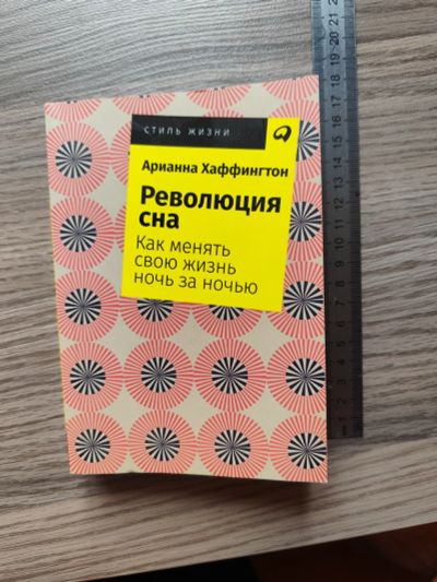 Лот: 23514440. Фото: 1. Книга Революция сна. Познавательная литература