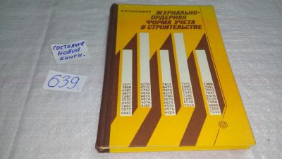 Лот: 10886635. Фото: 1. Журнально-ордерная форма учета... Бухгалтерия, налоги