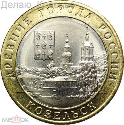 Лот: 16934090. Фото: 1. 10 рублей 2020 г. Козельск. ММД... Россия после 1991 года