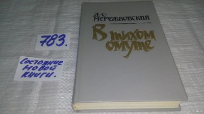 Лот: 13124550. Фото: 1. (1092322) В тихом омуте, Дмитрий... Художественная