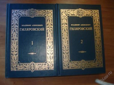 Лот: 948092. Фото: 1. В.А.Гиляровский. Художественная
