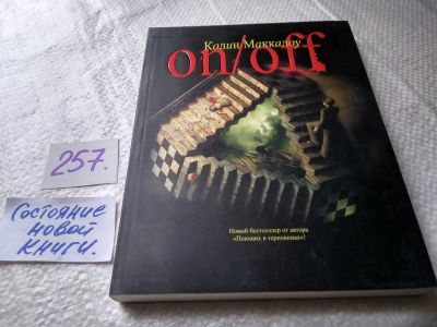 Лот: 17620865. Фото: 1. ок (17..011) Маккалоу Колин On... Художественная