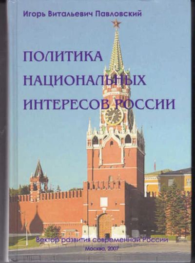 Лот: 14016400. Фото: 1. Политика национальных интересов... Политика