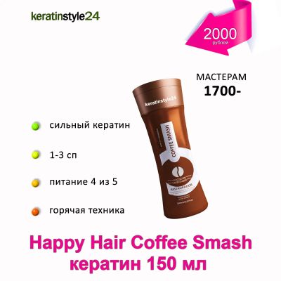 Лот: 5517458. Фото: 1. Кератин HH Coffee Smash 150 мл... Материалы