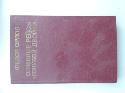 Лот: 5042287. Фото: 1. Книга "Огненные рейсы "Голубой... Художественная