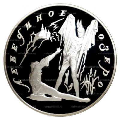 Лот: 14064204. Фото: 1. 3 рубля 1997 года Русский балет... Россия после 1991 года