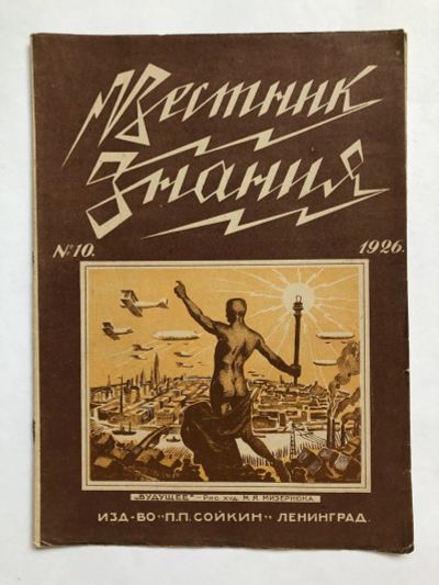 Лот: 23277331. Фото: 1. Вестник знания. № 10. 1926 год... Книги