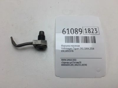 Лот: 20401036. Фото: 1. Форсунка масляная Volkswagen Tiguan... Расходные материалы