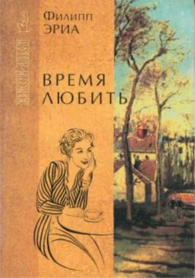Лот: 19515048. Фото: 1. Филипп Эриа – Время любить... Художественная