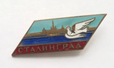 Лот: 8046934. Фото: 1. Тяжелый знак, эмаль. Сталинград... Сувенирные