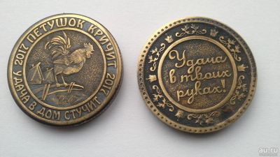 Лот: 8759804. Фото: 1. Жетон Год Петуха "Удача в твоих... Сувенирные