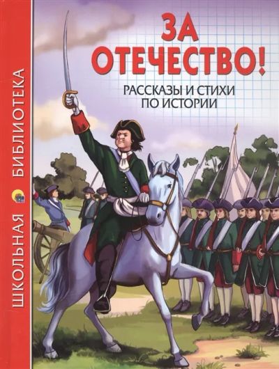 Лот: 19494563. Фото: 1. "За отечество! Рассказы и стихи... Художественная для детей