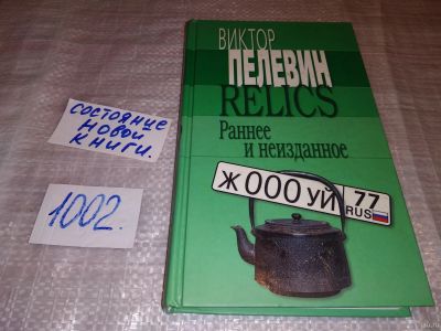 Лот: 15278220. Фото: 1. Пелевин Виктор, Relics: раннее... Художественная