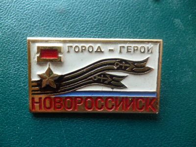 Лот: 11300287. Фото: 1. Значок Город-герой Новороссийск... Сувенирные