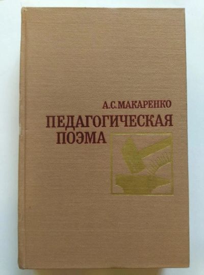 Лот: 10376020. Фото: 1. А.С. Макаренко - Педагогическая... Художественная