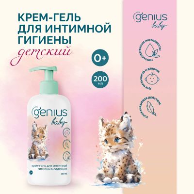 Лот: 24867426. Фото: 1. Джениус Бэби крем-гель для интимной... Лекарства