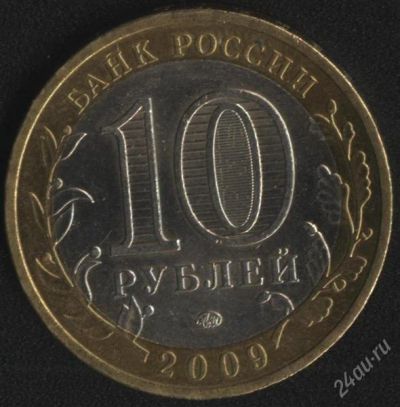 Лот: 2442568. Фото: 1. 10 рублей 2009 года ммд, республика... Россия после 1991 года