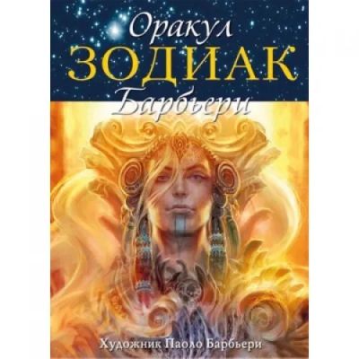 Лот: 22035492. Фото: 1. Оракул "Зодиак Барбьери". Диваны